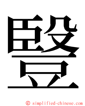 䝂 ming font