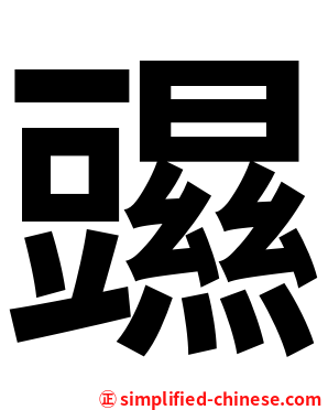 䝃