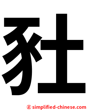 䝅