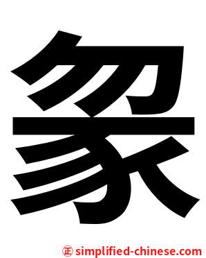 䝆