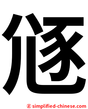 䝇