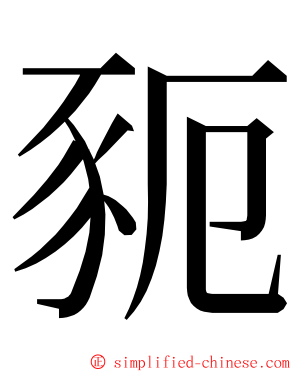 䝈 ming font