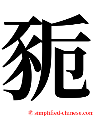 䝈 serif font