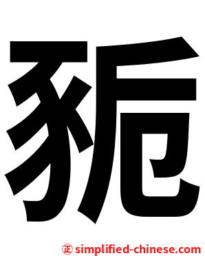 䝈