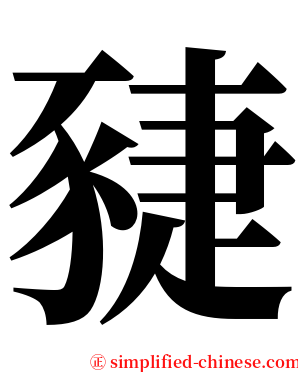 䝊 serif font