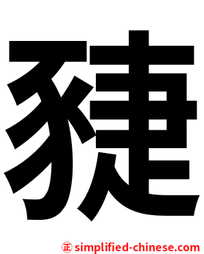 䝊