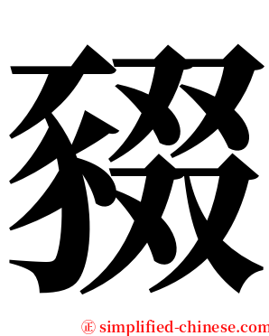 䝌 serif font