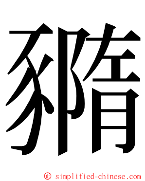 䝐 ming font