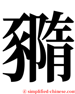 䝐 serif font