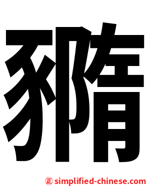 䝐