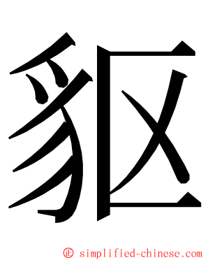 䝙 ming font