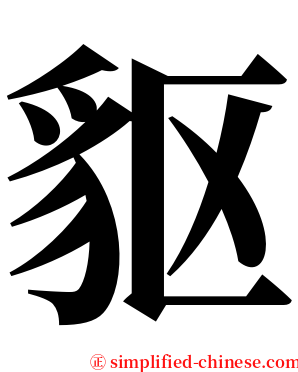 䝙 serif font