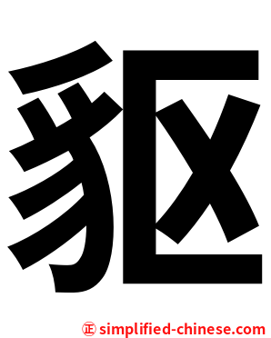 䝙