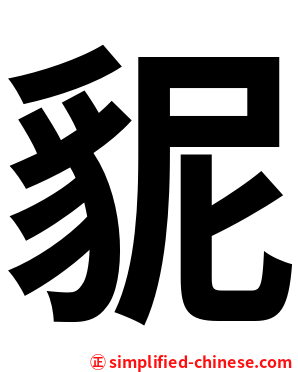 䝚