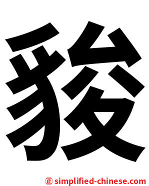 䝜
