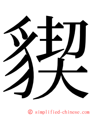䝟 ming font