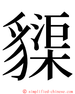 䝣 ming font