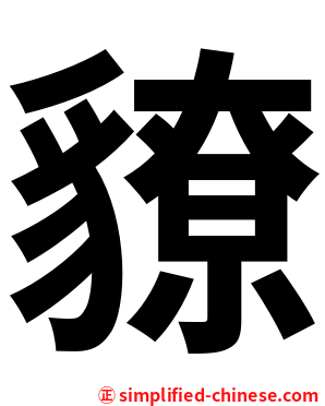 䝤