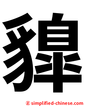 䝥