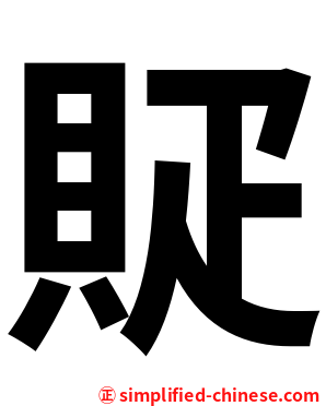 䝪