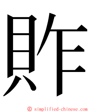 䝫 ming font