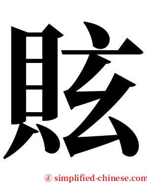 䝮 serif font