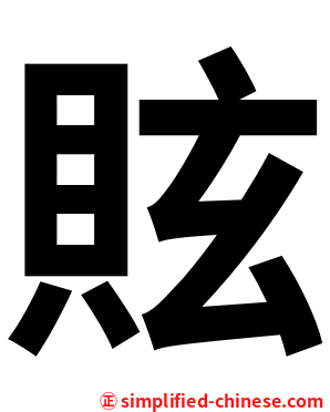 䝮