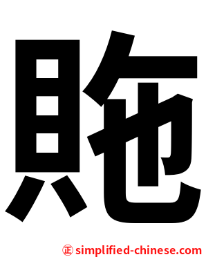䝯