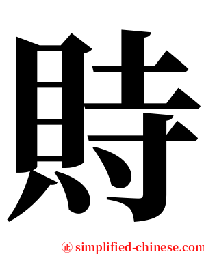 䝰 serif font