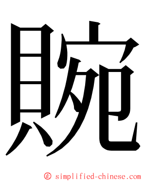 䝹 ming font