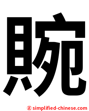 䝹