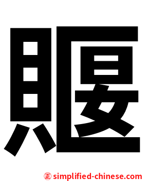 䞁