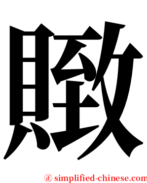 䞃 serif font