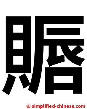 䞅