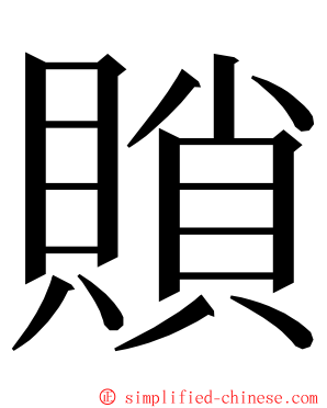 䞆 ming font