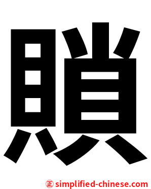 䞆