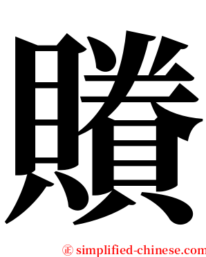 䞉 serif font