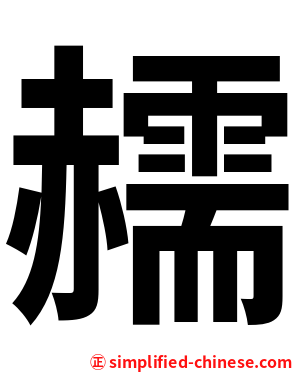 䞕