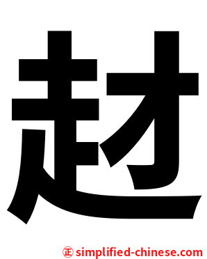 䞗