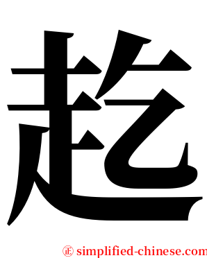䞘 serif font