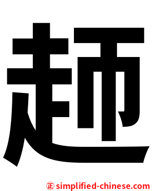 䞙