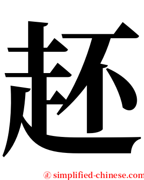 䞜 serif font