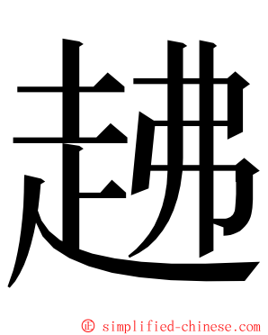 䞞 ming font