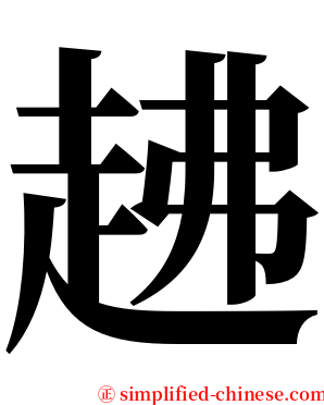 䞞 serif font