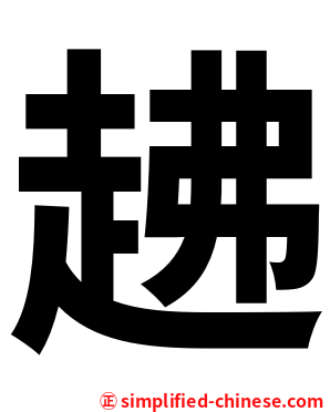 䞞