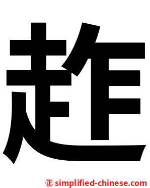 䞢