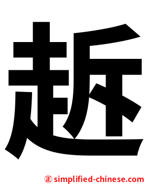 䞣