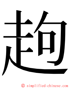䞤 ming font