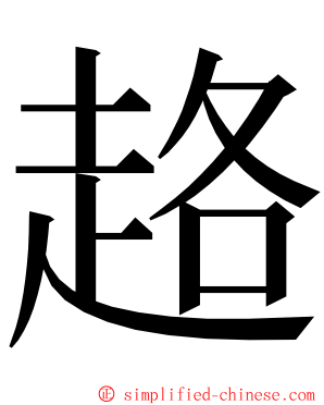 䞦 ming font