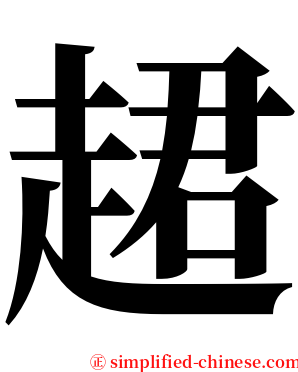 䞫 serif font